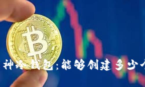 解密库神冷钱包:能够创建多少个钱包?