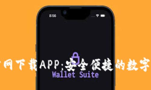 狗狗币钱包官网下载APP:安全便捷的数字资产管理工具