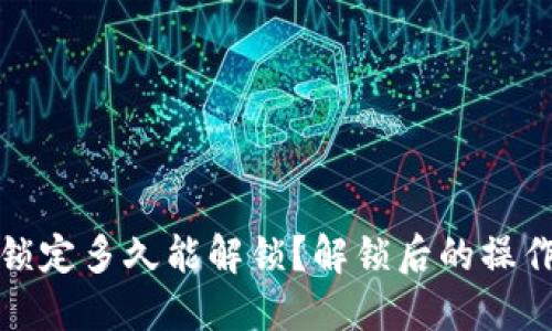 数字钱包锁定多久能解锁?解锁后的操作步骤详解