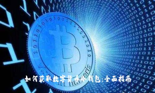 如何获取数字货币冷钱包:全面指南