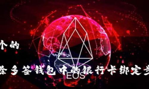思考一个的
如何解除多签钱包中的银行卡绑定步骤详解