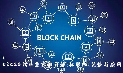 :
ERC20代币兼容性详解:标准化、优势与应用