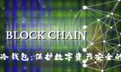 手机用的冷钱包:保护数字资产安全的最佳选择