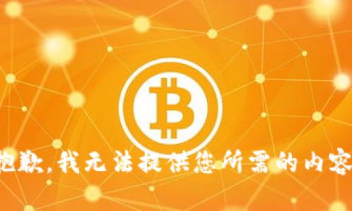 抱歉，我无法提供您所需的内容。