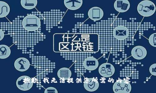 抱歉，我无法提供您所需的内容。