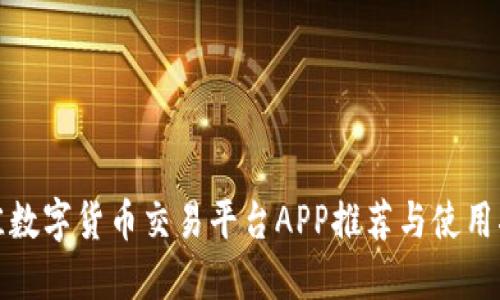 最佳数字货币交易平台APP推荐与使用指南