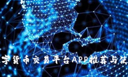 最佳数字货币交易平台APP推荐与使用指南