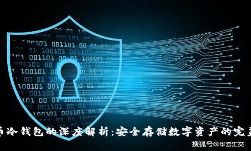 加密币冷钱包的深度解析:安全存储数字资产的完美选择