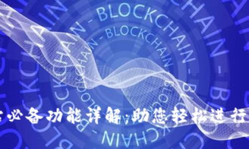 数字货币网站必备功能详解:助您轻松进行数字资产交易