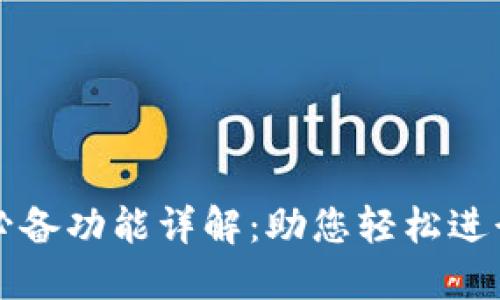 数字货币网站必备功能详解:助您轻松进行数字资产交易