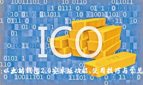 最全指南:以太坊钱包2.0安卓版功能、使用技巧与常见问题解答