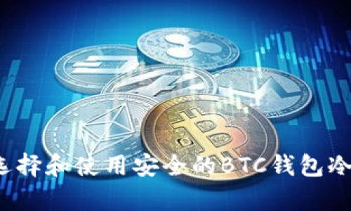 如何选择和使用安全的BTC钱包冷存储?