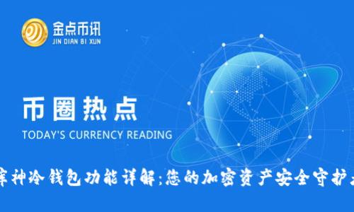 库神冷钱包功能详解:您的加密资产安全守护者