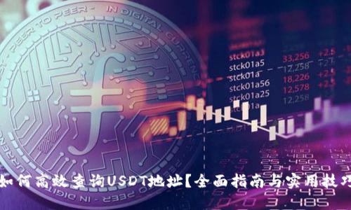如何高效查询USDT地址?全面指南与实用技巧