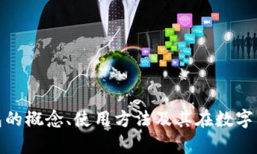 全面解析冷钱包的概念、使用方法及其在数字货币中的重要性
