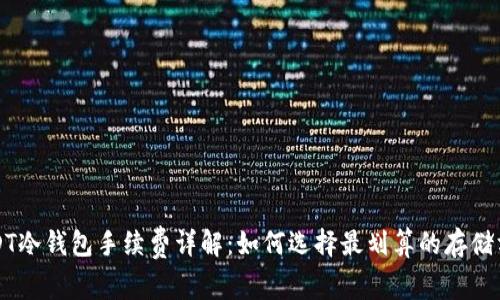 USDT冷钱包手续费详解:如何选择最划算的存储方式