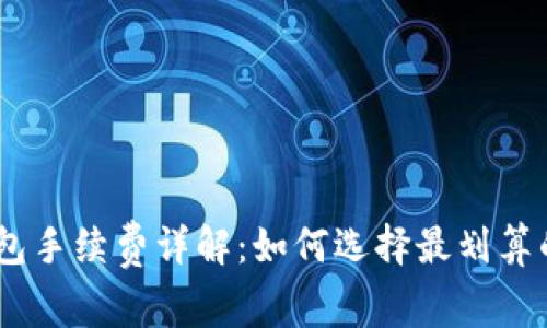 USDT冷钱包手续费详解:如何选择最划算的存储方式