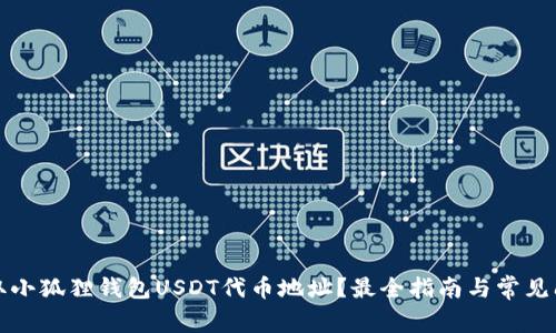 如何获取小狐狸钱包USDT代币地址?最全指南与常见问题解答