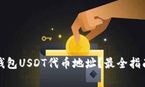如何获取小狐狸钱包USDT代币地址?最全指南与常见问题解答