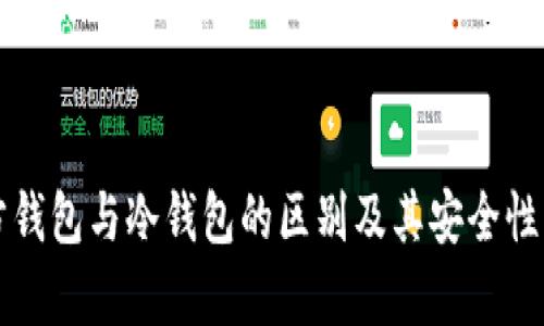 官方钱包与冷钱包的区别及其安全性分析