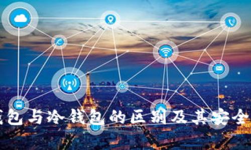 官方钱包与冷钱包的区别及其安全性分析