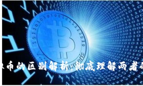 数字货币与虚拟币的区别解析:彻底理解两者的差异及其影响