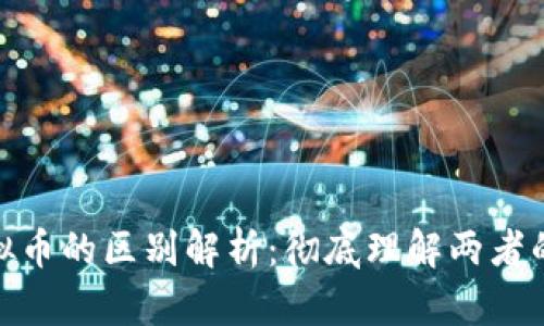 数字货币与虚拟币的区别解析:彻底理解两者的差异及其影响