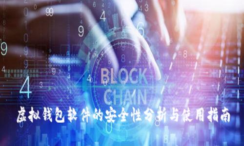 虚拟钱包软件的安全性分析与使用指南