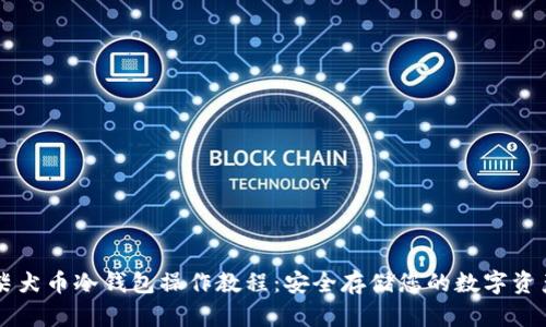 柴犬币冷钱包操作教程:安全存储您的数字资产