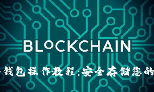 柴犬币冷钱包操作教程:安全存储您的数字资产