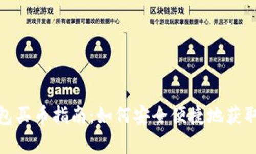 OKPay钱包买币指南:如何安全便捷地获取数字货币