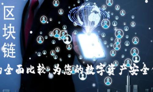 冷钱包的全面比较:为您的数字资产安全保驾护航