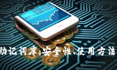 全面解析助记词库:安全性、使用方法与最佳实践