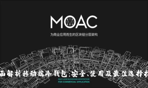 全面解析移动端冷钱包:安全、使用及最佳选择指南