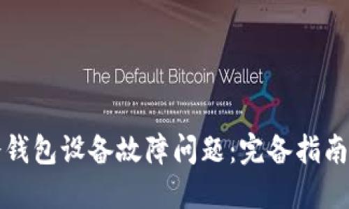 如何解决冷钱包设备故障问题:完备指南与解决方案
