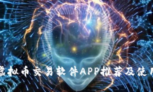 最佳虚拟币交易软件APP推荐及使用指南