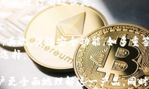 
   TP钱冷钱包的全面解析：安全性、使用指南及市场前景  / 

关键词
 guanjianci  TP钱冷钱包, 冷钱包安全性, 加密货币存储  /guanjianci 

什么是TP钱冷钱包？
TP钱冷钱包是一种专门为数字货币（如比特币、以太坊等）设计的离线存储解决方案。相较于热钱包（在线钱包），冷钱包通过将私钥存储在无网络连接的设备或纸张上，极大地降低了被黑客入侵和因网络漏洞而遭受损失的风险。
TP钱冷钱包的出现，满足了越来越多的加密货币投资者对于安全性的需求。随着区块链技术的不断发展，加密资产的价值也在持续上升，保护这些资产不受威胁显得尤为重要。
使用TP钱冷钱包，用户可以将其私钥保存到一个USB设备，或者生成一套助记词来记录。而不论是USB设备还是纸质备份，只要不连接网络，就能确保资产的安全性。

TP钱冷钱包的安全性如何？
TP钱冷钱包的安全性是其最大的优势之一。冷钱包通过物理隔离网络，避免了许多在线攻击的可能性。例如，黑客通常通过网络钓鱼、恶意软件或DDoS攻击等手段入侵热钱包，而冷钱包由于不联网的特性，大大降低了这些风险。
此外，TP钱冷钱包通常还会使用多重签名技术和硬件加密模块来增强安全性。多重签名要求在进行交易时需获得多个私钥的确认，提升了账户的安全壁垒。而硬件加密模块则能够保护用户的私钥不被恶意软件窃取。
当然，用户在使用TP钱冷钱包时，也应当遵循一些最佳实践。比如，不要与他人分享助记词，定期更新钱包的安全设置等。通过这些措施，可以进一步提升资产的安全性。

如何使用TP钱冷钱包存储加密货币？
使用TP钱冷钱包存储加密货币并不复杂。首先，用户需要下载安装TP钱包的客户端或硬件设备。一旦完成安装，用户就可以创建新的钱包账户。在创建过程中，系统会生成一个助记词，用户需将其妥善保管，因为这将是恢复钱包和资产的关键。
接下来，用户可以通过冷钱包生成的地址进行加密货币的转入。在此过程中，需要确保转账信息的准确性，以避免由于错误地址而导致的资产损失。
在资产存储完毕后，用户可以选择定期检查余额和进行必要的操作。不过，由于冷钱包不与互联网连接，用户必须在每次需要操作时，将冷钱包链接到网络设备上进行处理，然后再将其断开。这种流程看似繁琐，但实际上却大大增加了安全性。

TP钱冷钱包与热钱包的对比
在讨论TP钱冷钱包的安全性时，不可避免地涉及其与热钱包的对比。热钱包因其易用性而受到广泛欢迎，用户可以随时随地访问自己的资产，方便进行交易。然而，热钱包不佳的安全性始终是一个不可忽视的问题。黑客对交易所和热钱包的攻击案例屡见不鲜，导致用户损失惨重。
冷钱包虽然使用不如热钱包便捷，但它保证了资产的长期安全。针对安全性要求较高的投资者，冷钱包显然是更理想的选择。虽然在日常使用中需要一些额外的步骤，例如连接网络进行转账，但这一切都为保护资产安全而付出的必要代价。
在选择冷钱包或热钱包时，用户需要考虑自身的使用频率、资金规模以及安全需求等。对于重视安全性的用户，TP钱冷钱包无疑是一个值得信赖的解决方案。

TP钱冷钱包的市场前景如何？
近年来，加密货币市场蓬勃发展，使得冷钱包的市场前景一片光明。随着越来越多的人和机构开始投资加密货币，如何安全存储这些数字资产成为了一个亟需解决的问题。
TP钱包作为冷钱包的一种，随着技术的进步，其用户体验和功能也在不断。未来，TP钱包可能会结合区块链、人工智能等新兴技术，提供更为智能和安全的资产存储解决方案。
同时，市场对冷钱包的认可度日在上升，尤其是在经历了一些重大的黑客事件后。投资者的安全意识提高，将推动冷钱包市场的进一步扩张。我们可以预见，未来将会有更多的用户选择TP钱冷钱包等高安全性产品来保护自己的数字资产。

常见问题解答

h41. TP钱冷钱包是否支持所有类型的加密货币？/h4
TP钱冷钱包的兼容性通常依赖于其设计时支持的加密货币种类。大多数冷钱包都会支持主流的比特币和以太坊，但对于一些小型或新兴的代币，支持情况可能不同。因此，在选择使用TP钱冷钱包之前，用户需要确认所需存储的加密货币是否在其支持的范围之内。
如果你希望使用TP钱冷钱包存储多种不同类型的数字资产，可以先查阅该冷钱包的官方网站或用户手册，以了解其支持的代币清单。通常，用户也能通过自定义添加某些资产来实现多样化存储，但在具体操作前，更加详细的了解是必要的。

h42. TP钱冷钱包存储的资产丢失或损坏该如何处理？/h4
冷钱包的优势在于其高度安全性，但一旦发生损坏或丢失，用户也可能面临严重后果。首先，助记词是冷钱包恢复的关键。用户一定要妥善保管自己的助记词，确保其不被遗失或损坏。如果助记词丢失，大多数冷钱包是无法恢复里面的资产的。
若冷钱包创意损坏，用户可以尝试用另一 USB 设备读取冷钱包的内容。在此过程中，务必保持冷静，并遵循官方指引进行操作。对于一些重要数据的恢复，用户可考虑寻求专业服务的帮助。

h43. TP钱冷钱包的操作流程是否繁琐？/h4
冷钱包在安全性方面的优势是其有些繁琐的操作流程所平衡的。然而，这并不意味着用户会感到困惑。TP钱冷钱包的官方说明和用户手册通常提供了详细的使用指导，用户跟随这些步骤即可完成资产的存储与管理。
虽然多了在连接与断开网络间操作的步骤，但总的来说，TP钱包的设计相对简化，用户只需记住助记词，确保严格按照步骤进行即可。长远来看，这些流程只会在提高安全性方面显得值得。

h44. 如何降低TP钱冷钱包的使用风险?#/h4
TP钱冷钱包的使用风险主要来源于用户自身的操作不当和不良习惯，因此，降低风险的关键是养成良好的使用习惯。首先，用户需将助记词或私钥妥善保管，不要轻易分享。其次，定期检查软件更新和安全设置，保持设备的安全性；特别是在最新的加密技术和算法面市后，及时进行更新是保护数字资产的有效手段。
此外，建议用户将冷钱包保存在安全的位置，防止自然灾害或意外事故对其造成影响。定期备份也是一种有效的方式，以确保即使数据丢失也可以进行有效恢复。

h45. 如何对比多个冷钱包，选择适合自己的产品？/h4
在选择冷钱包时，用户需考虑多个因素，包括安全性、兼容性、用户体验、价格等。首先，要确认该冷钱包是否支持用户所需存储的各种加密货币，其次，关注安全功能，如多重签名和硬件加密。用户体验和易用性也是评估的重要指标，一些冷钱包可能在设置和管理上存在一定的学习曲线。
最后，在做出决策之前，可以参考其他用户的评价和反馈，通过网络社区了解产品的实际使用情况和潜在问题，能更好地帮助用户做出明智的选择。

综上所述，TP钱冷钱包的设计理念和多重安全机制使其成为当前数字资产存储的理想选择。通过对以上各个方面的详细分析，希望能帮助用户更全面地理解这一产品，同时提升其在使用过程中的安全性与便利性。