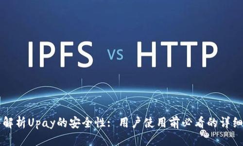 深入解析Upay的安全性: 用户使用前必看的详细指南