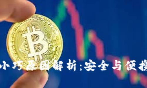 冷钱包的尺寸小巧原因解析:安全与便携性的完美平衡