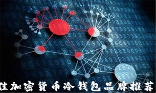 2023年最佳加密货币冷钱包品牌推荐与购买指南