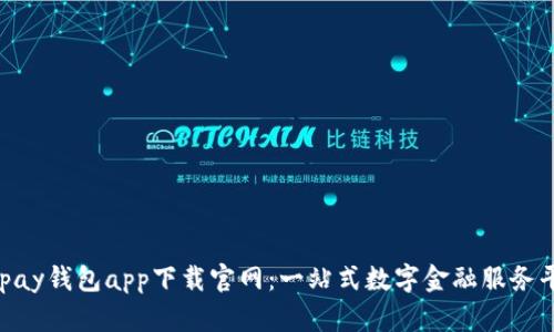 Gopay钱包app下载官网:一站式数字金融服务平台