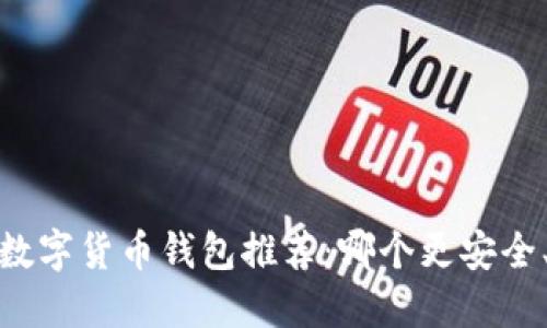 2023年数字货币钱包推荐:哪个更安全、更方便?