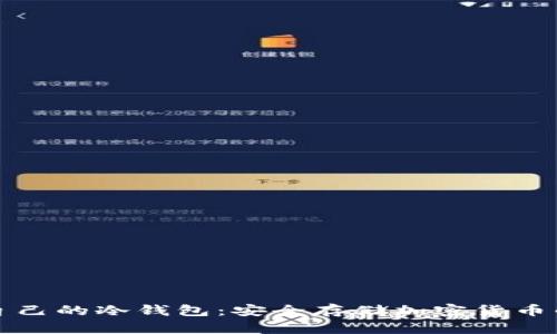 如何制作自己的冷钱包:安全存储加密货币的终极指南