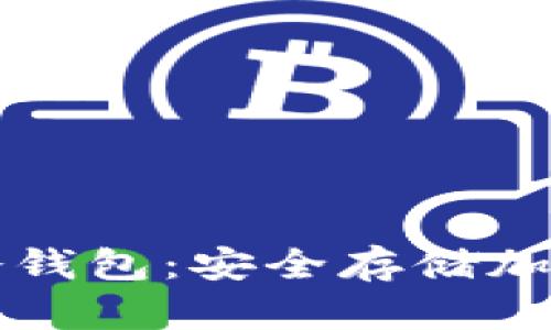 如何制作自己的冷钱包:安全存储加密货币的终极指南