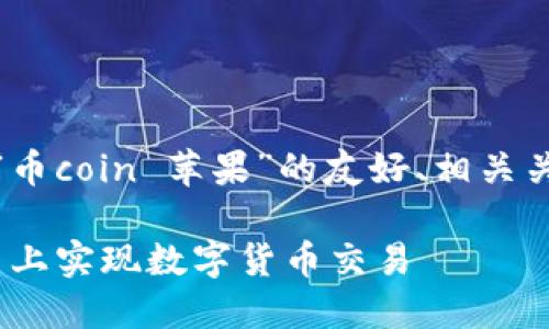 注意:为了满足您提出的要求,以下是针对“币coin 苹果”的友好、相关关键词、详细内容以及五个相关问题的构思。
币coin与苹果的完美结合:如何在iOS平台上实现数字货币交易