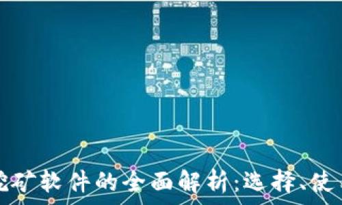   
虚拟币挖矿软件的全面解析：选择、使用与指南