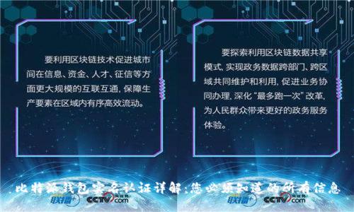 比特派钱包实名认证详解:您必须知道的所有信息