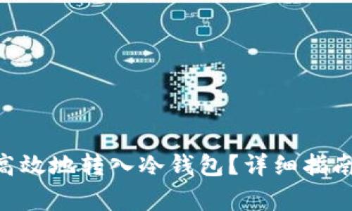 NTF币如何安全高效地转入冷钱包？详细指南与常见问题解答