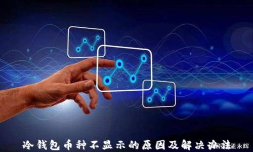 
冷钱包币种不显示的原因及解决办法