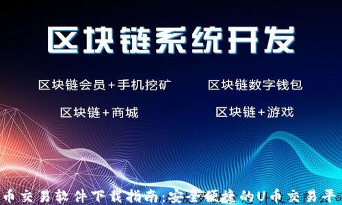 最全U币交易软件下载指南:安全便捷的U币交易平台推荐